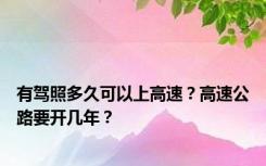 有驾照多久可以上高速？高速公路要开几年？