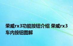 荣威rx3功能按钮介绍 荣威rx3车内按钮图解