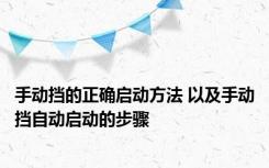 手动挡的正确启动方法 以及手动挡自动启动的步骤