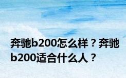 奔驰b200怎么样？奔驰b200适合什么人？