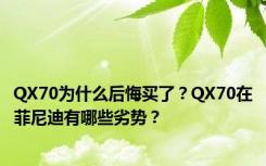 QX70为什么后悔买了？QX70在菲尼迪有哪些劣势？