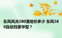 东风风光580落地价多少 东风580自动挡豪华型？