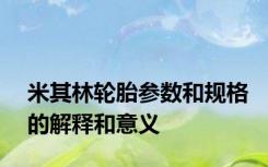 米其林轮胎参数和规格的解释和意义