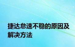 捷达怠速不稳的原因及解决方法