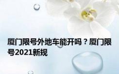 厦门限号外地车能开吗？厦门限号2021新规