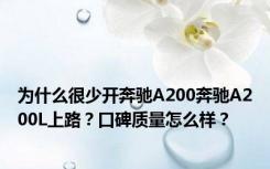 为什么很少开奔驰A200奔驰A200L上路？口碑质量怎么样？