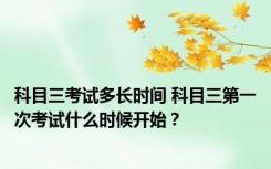 科目三考试多长时间 科目三第一次考试什么时候开始？