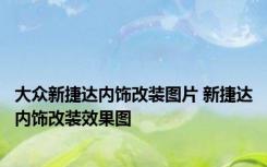 大众新捷达内饰改装图片 新捷达内饰改装效果图