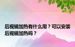 后视镜加热有什么用？可以安装后视镜加热吗？