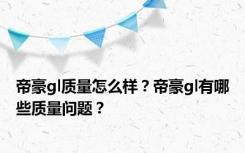 帝豪gl质量怎么样？帝豪gl有哪些质量问题？