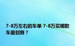 7-8万左右的车单 7-8万买哪款车最划算？