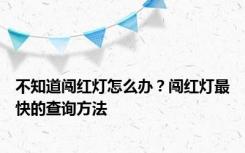 不知道闯红灯怎么办？闯红灯最快的查询方法