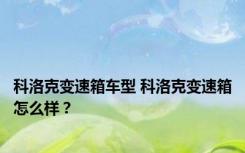 科洛克变速箱车型 科洛克变速箱怎么样？