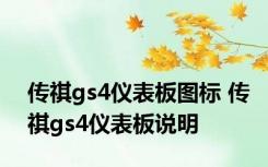 传祺gs4仪表板图标 传祺gs4仪表板说明