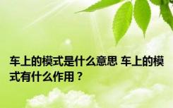 车上的模式是什么意思 车上的模式有什么作用？