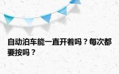 自动泊车能一直开着吗？每次都要按吗？