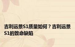 吉利远景S1质量如何？吉利远景S1的致命缺陷