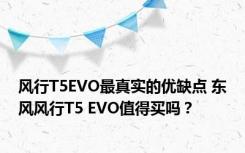 风行T5EVO最真实的优缺点 东风风行T5 EVO值得买吗？