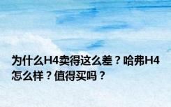 为什么H4卖得这么差？哈弗H4怎么样？值得买吗？