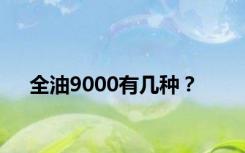 全油9000有几种？