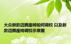 大众新款迈腾座椅如何调校 以及新款迈腾座椅调校示意图