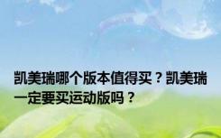 凯美瑞哪个版本值得买？凯美瑞一定要买运动版吗？