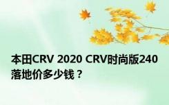 本田CRV 2020 CRV时尚版240落地价多少钱？