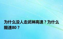 为什么没人走武神高速？为什么限速80？