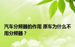 汽车分频器的作用 原车为什么不用分频器？