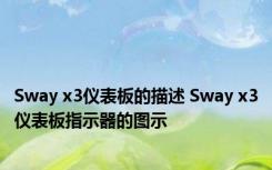 Sway x3仪表板的描述 Sway x3仪表板指示器的图示