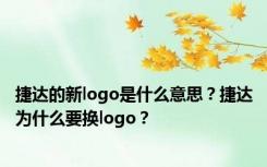 捷达的新logo是什么意思？捷达为什么要换logo？