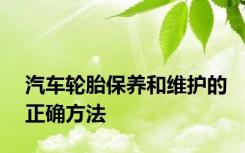 汽车轮胎保养和维护的正确方法