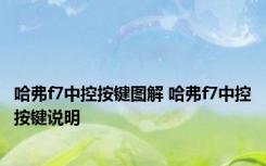 哈弗f7中控按键图解 哈弗f7中控按键说明