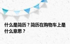 什么是简历？简历在购物车上是什么意思？