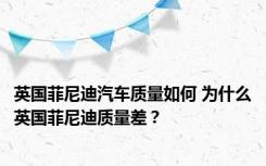 英国菲尼迪汽车质量如何 为什么英国菲尼迪质量差？