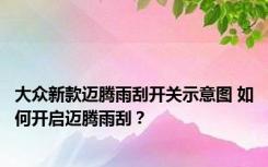 大众新款迈腾雨刮开关示意图 如何开启迈腾雨刮？