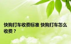 快狗打车收费标准 快狗打车怎么收费？