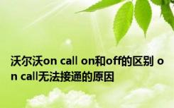 沃尔沃on call on和off的区别 on call无法接通的原因