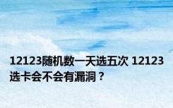 12123随机数一天选五次 12123选卡会不会有漏洞？