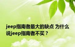 jeep指南者最大的缺点 为什么说jeep指南者不买？