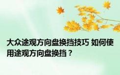 大众途观方向盘换挡技巧 如何使用途观方向盘换挡？