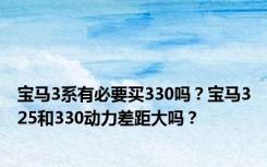 宝马3系有必要买330吗？宝马325和330动力差距大吗？