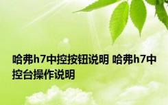 哈弗h7中控按钮说明 哈弗h7中控台操作说明