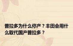 普拉多为什么停产？丰田会用什么取代国产普拉多？