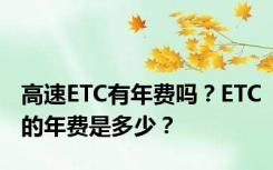 高速ETC有年费吗？ETC的年费是多少？