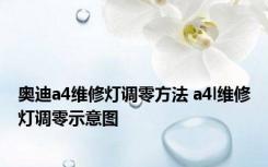 奥迪a4维修灯调零方法 a4l维修灯调零示意图