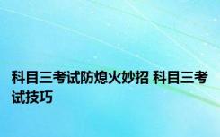 科目三考试防熄火妙招 科目三考试技巧