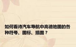 如何看待汽车导航中高德地图的各种符号、图标、插图？