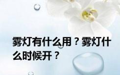 雾灯有什么用？雾灯什么时候开？