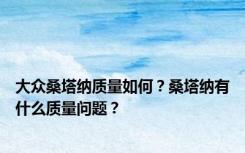 大众桑塔纳质量如何？桑塔纳有什么质量问题？